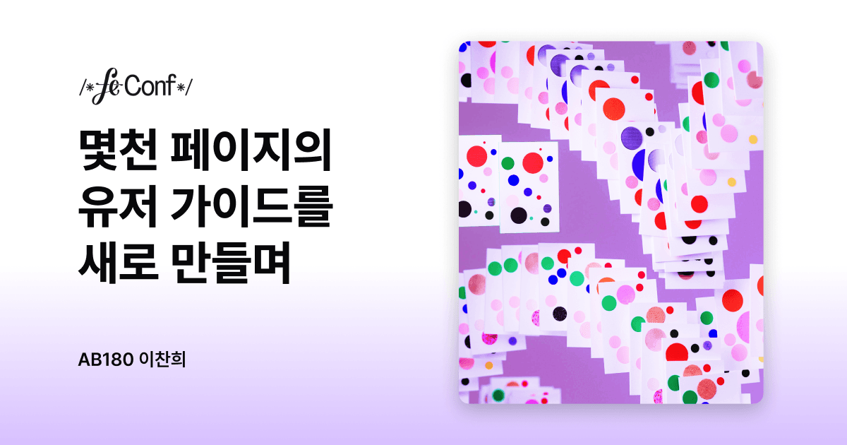 몇천 페이지의 유저 가이드를 새로 만들며