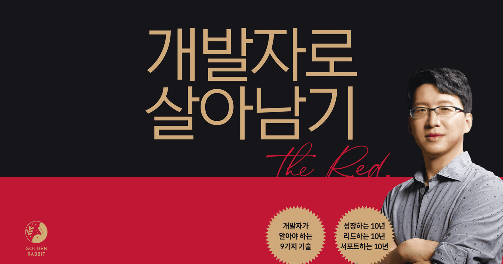 <개발자로 살아남기>를 읽고